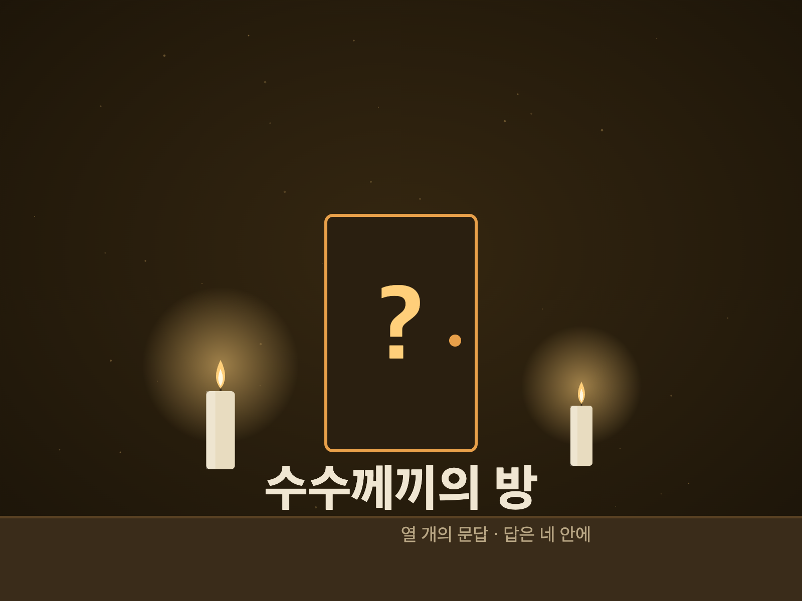 수수께끼의 방 대표 그림