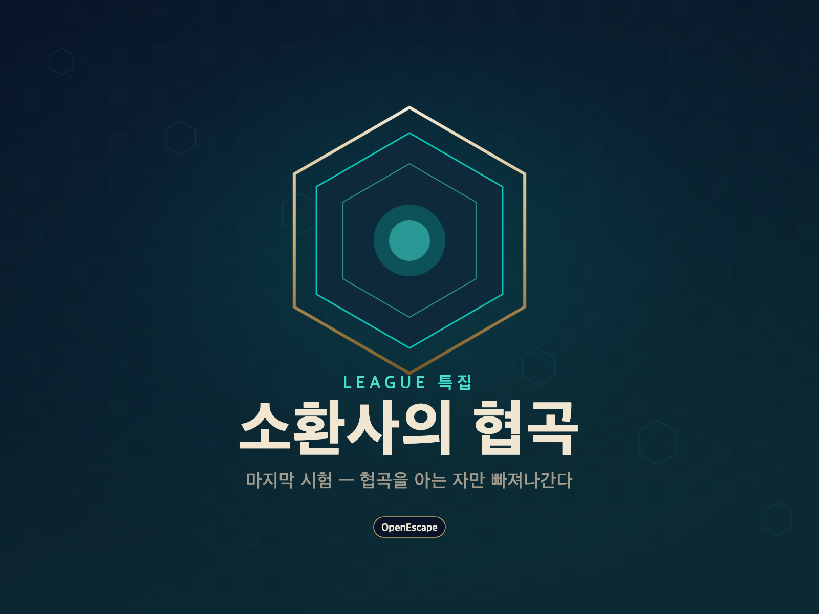 소환사의 협곡, 마지막 시험 대표 그림