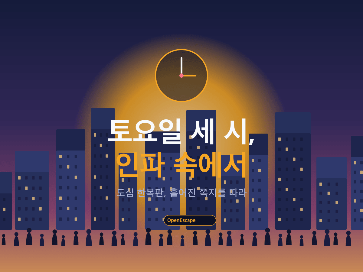 토요일 세 시, 인파 속에서 대표 그림