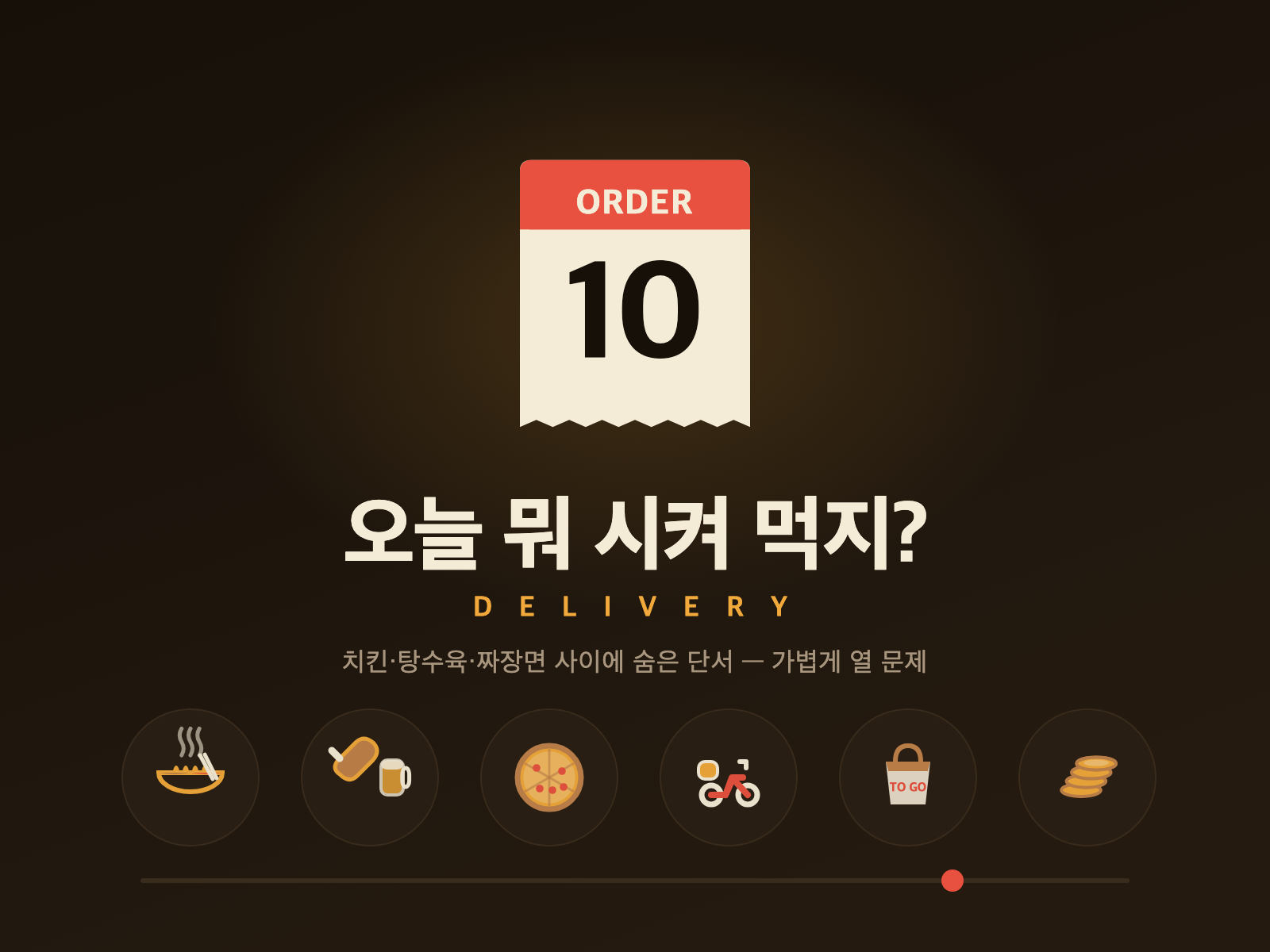 오늘 뭐 시켜 먹지? 대표 그림