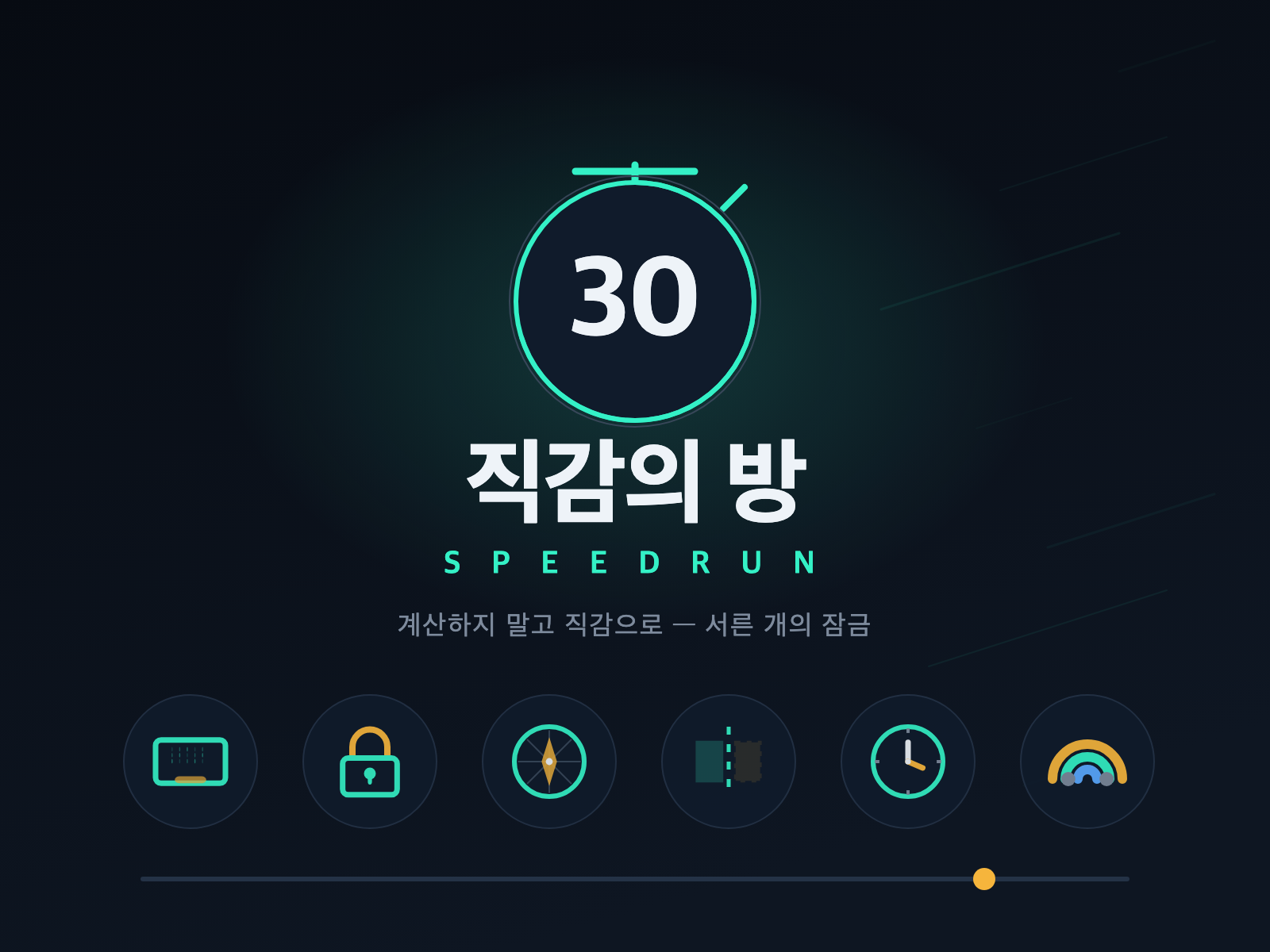 직감의 방 — 스피드런 대표 그림