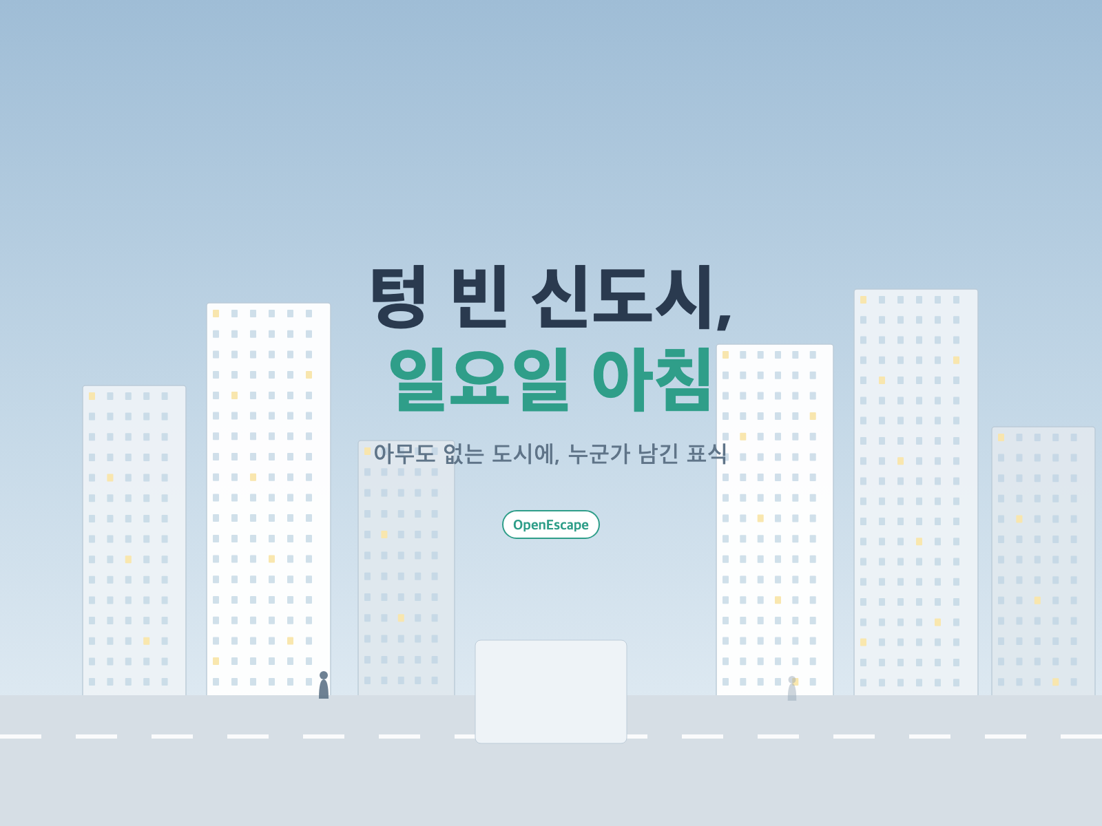 텅 빈 신도시, 일요일 아침 대표 그림