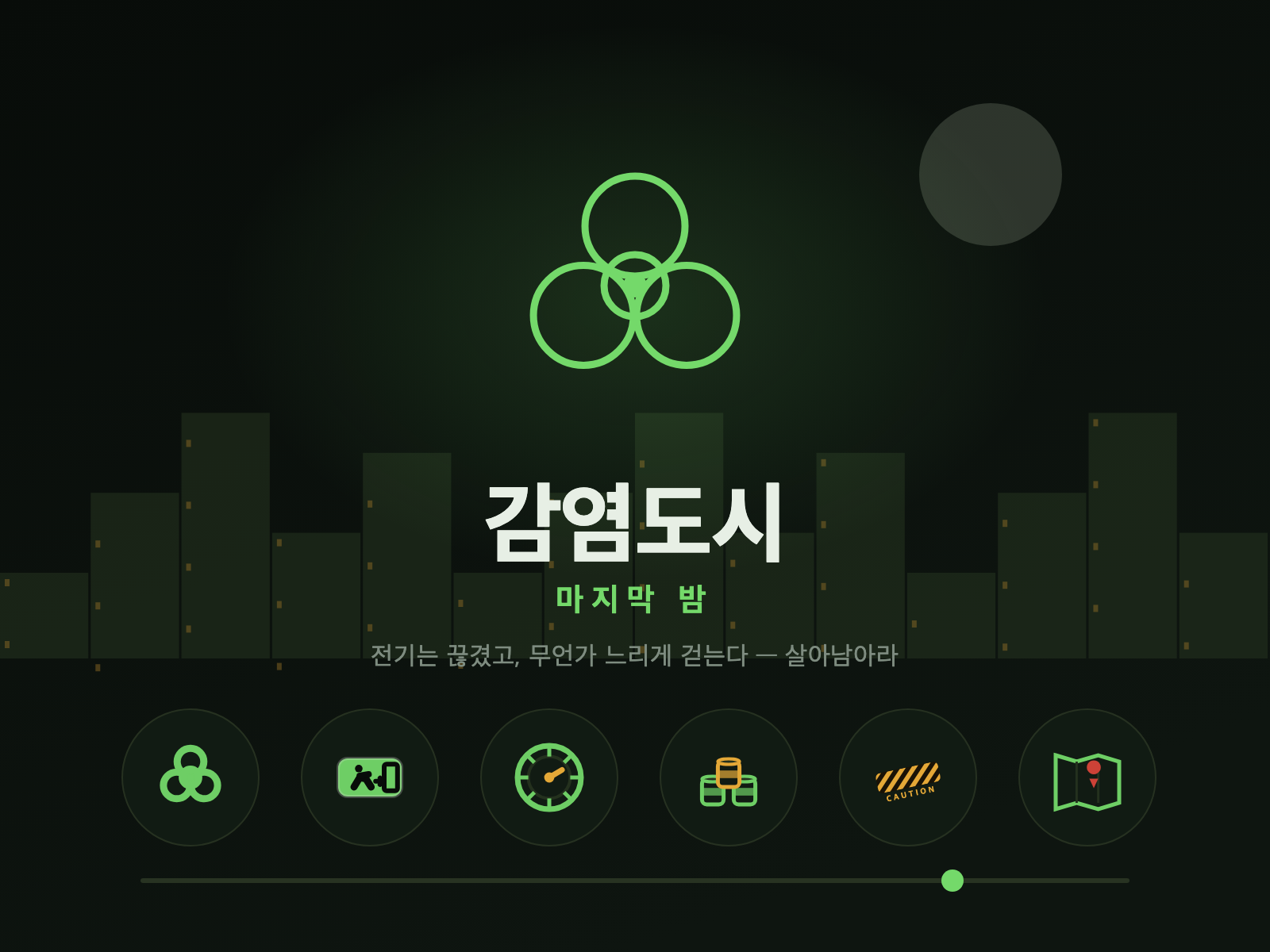 감염도시 — 마지막 밤 대표 그림