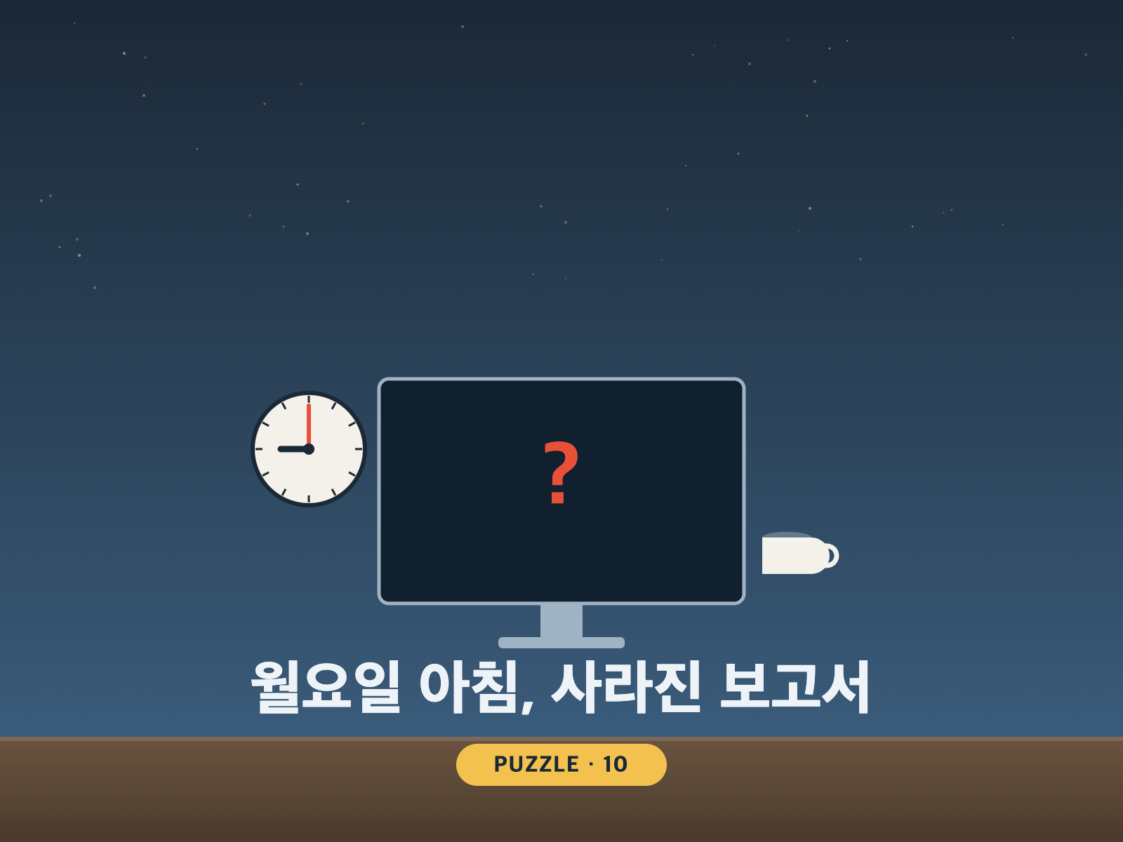 월요일 아침, 사라진 보고서 대표 그림