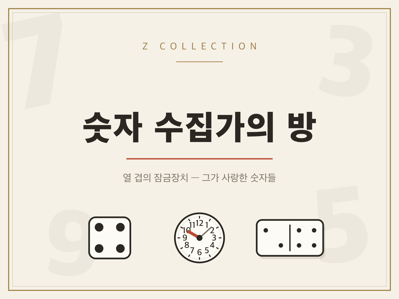 숫자 수집가의 방 대표 그림