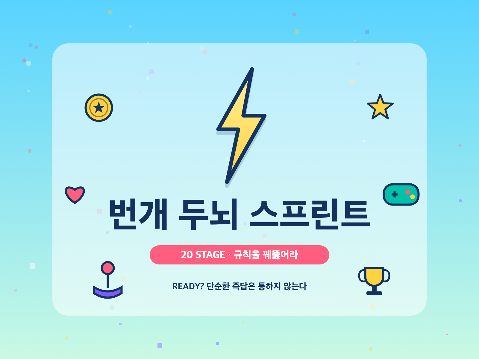 번개 두뇌 스프린트 대표 그림