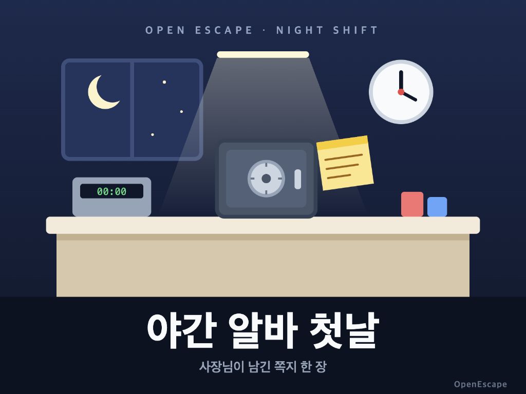야간 알바 첫날 대표 그림